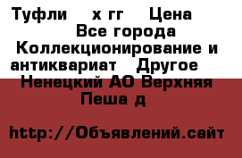 Туфли 80-х гг. › Цена ­ 850 - Все города Коллекционирование и антиквариат » Другое   . Ненецкий АО,Верхняя Пеша д.